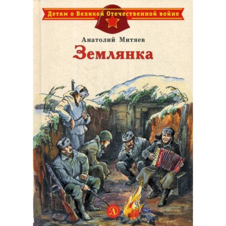 Современная художественная проза, книга Землянка заказать