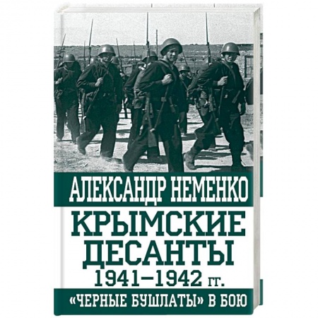 Книги, книга Крымские десанты 1941-1942 г: 'Черные бушлаты' в бою заказать