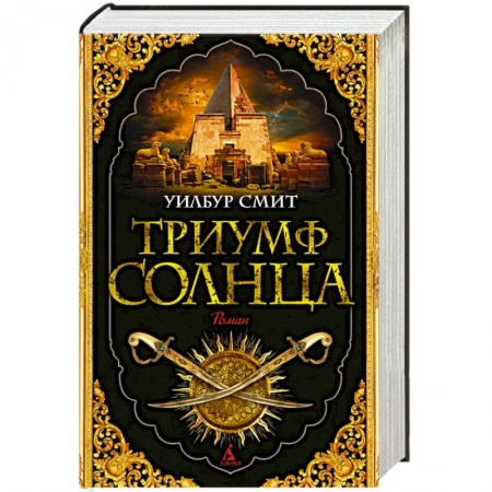 Зарубежная современная проза, книга Триумф солнца заказать
