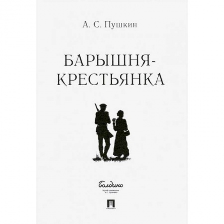 Русская классика, книга Барышня-крестьянка.-М.:Проспект,2022.. Пушкин А.С. заказать