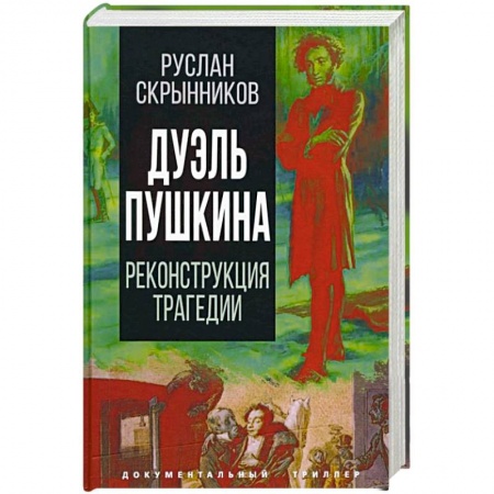 Литература, книга Дуэль Пушкина. Реконструкция трагедии заказать