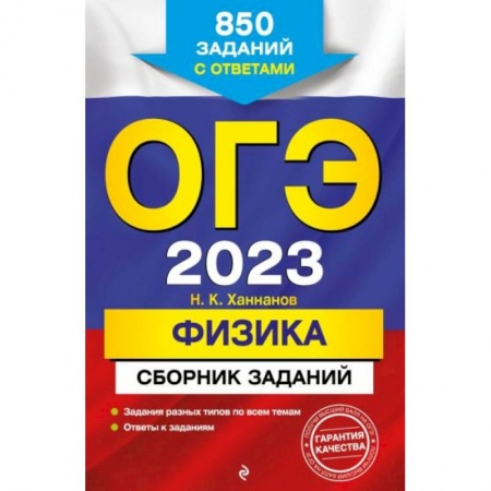 Физика. Астрономия, книга ОГЭ-2023. Физика. Сборник заданий: 850 заданий с ответами заказать