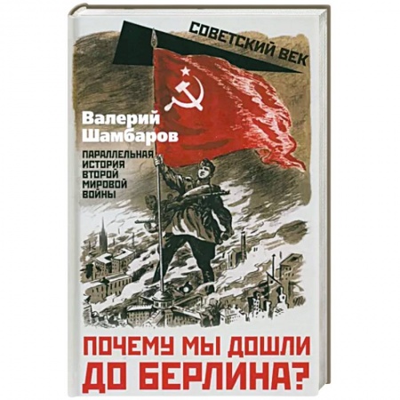 Великая Отечественная война 1941-1945 гг., книга Почему мы дошли до Берлина? Параллельная история Второй мировой войны заказать