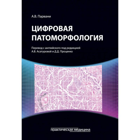 Внутренние болезни. Диагностика, книга Цифровая патоморфология заказать