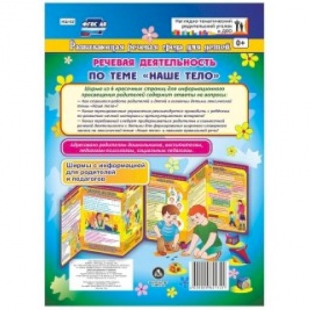 Дошкольное обучение, книга Речевая деятельность по теме 'Наше тело'. Ширмы с информацией для родителей и педагогов из 6 секций заказать