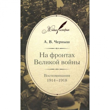 Книги, книга На фронтах Великой войны.Воспоминания 1914-1918 заказать