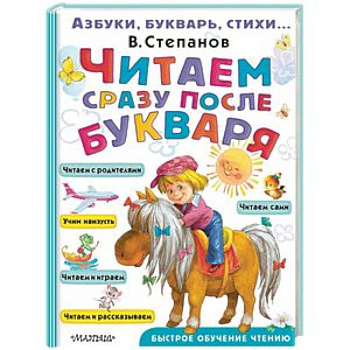 Читаем сразу после букваря Читаем сразу после букваря