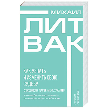 Как узнать и изменить свою судьбу. Способности, темперамент, характер
