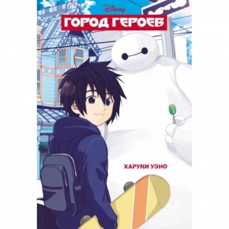 Комиксы. Манга, книга Город героев заказать