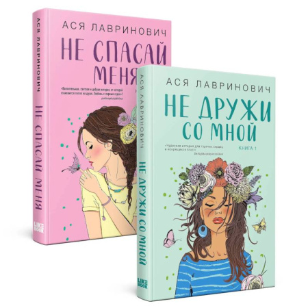 Отечественный любовный роман, книга Комплект из книг. Не дружи со мной (#1) + Не спасай меня. Книга 2 заказать