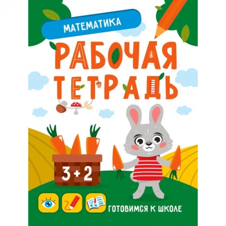 Обучение счету. Математика, книга Математика, развитие, подготовка к школе заказать