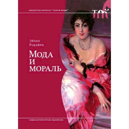 Книги, книга Мода и мораль заказать