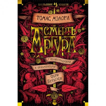 Зарубежная классика, книга Смерть Артура заказать