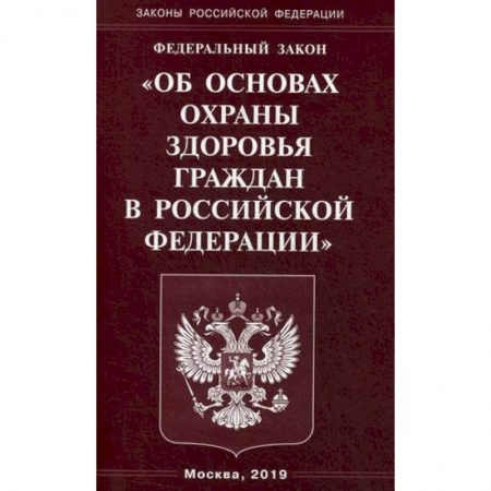 Нормативные правовые акты, книга Федеральный закон 'Об основах охраны здоровья граждан в Российской Федерации' заказать