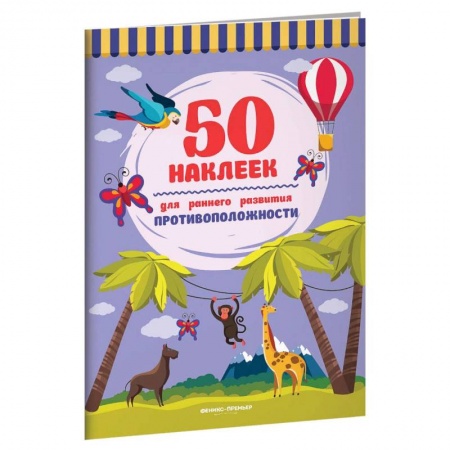 Книжки с наклейками, книга Противоположности. Книжка с наклейками заказать