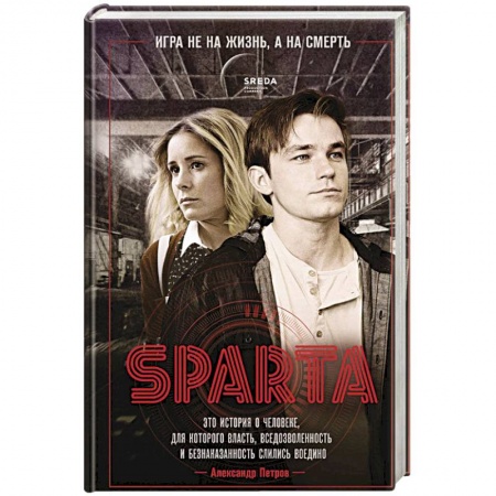 Отечественный мужской детектив, книга Спарта. Игра не на жизнь, а на смерть заказать