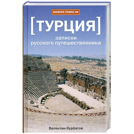 Книги, книга Турция. Записки русского путешественника заказать