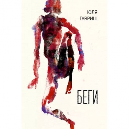 Русская фантастика, книга Беги заказать