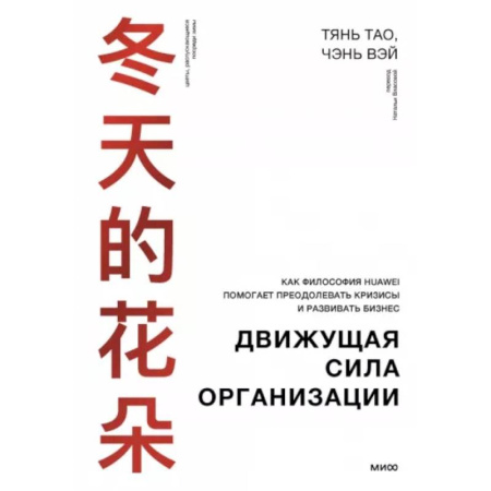 Средний и малый бизнес, книга Движущая сила организации. Как восточная философия бизнеса помогает компаниям преодолевать кризисы и процветать заказать