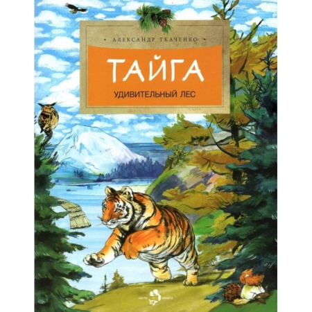 Животный и растительный мир, книга Тайга. Удивительный лес заказать