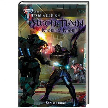 Русское фэнтези, книга Месть Тьмы. Кровь за кровь заказать