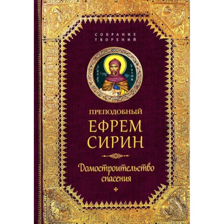 Творения святых, книга Творения. Домостроительство спасения заказать
