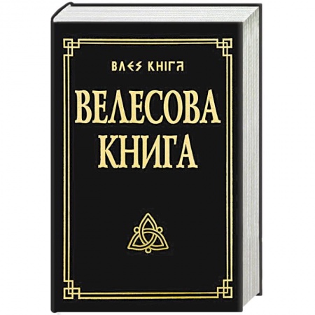 Парапсихология, книга Велесова книга со словарем заказать