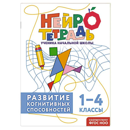 Образовательные системы. 1-4 классы, книга Развитие когнитивных способностей. 1–4 классы заказать