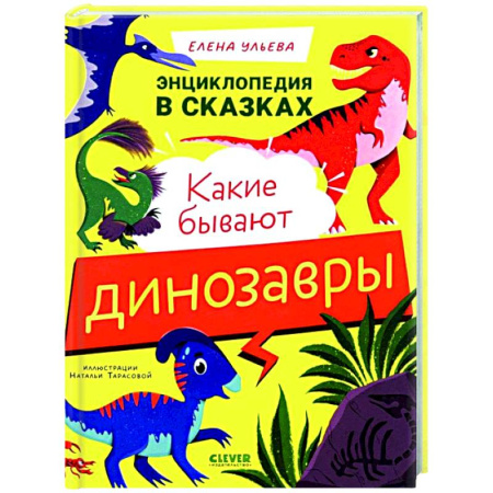 Сказки отечественных писателей, книга Какие бывают динозавры заказать