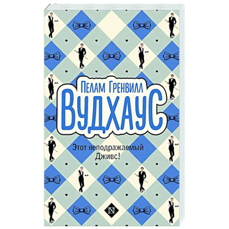 Зарубежная классика, книга Этот неподражаемый Дживс! заказать