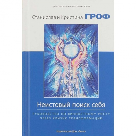 Эзотерические учения, книга Неистовый поиск себя. Руководство по личностному росту через кризис трансформации заказать