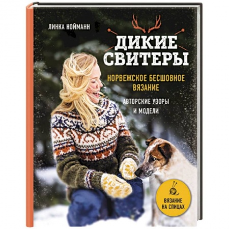 Вязание, книга Дикие свитеры. Норвежское бесшовное вязание заказать