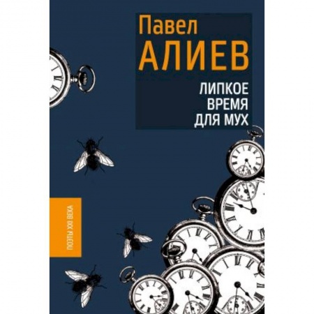 Русская поэзия, книга Липкое время для мух заказать