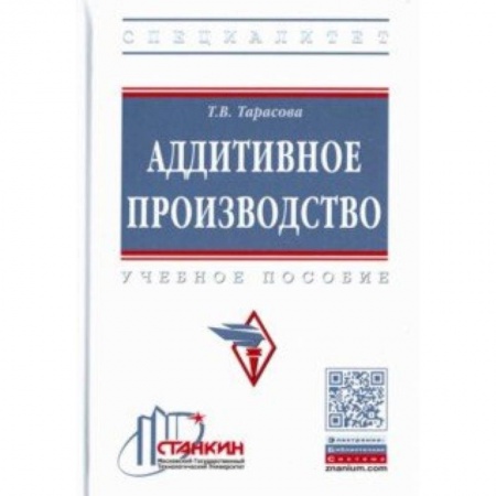 Промышленность. Энергетика, книга Аддитивное производство. Учебное пособие заказать