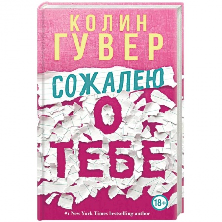 Зарубежный любовный роман, книга Сожалею о тебе заказать