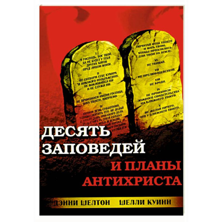 Православие и общество, книга Десять заповедей и планы антихриста заказать
