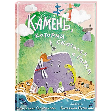 Сказки отечественных писателей, книга Камень, который скатился с горки. Сказка-быль для малышей заказать