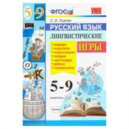 Русский язык. Учебные пособия, книга Русский язык. 5-9 классы. Лингвистические игры. ФГОС заказать