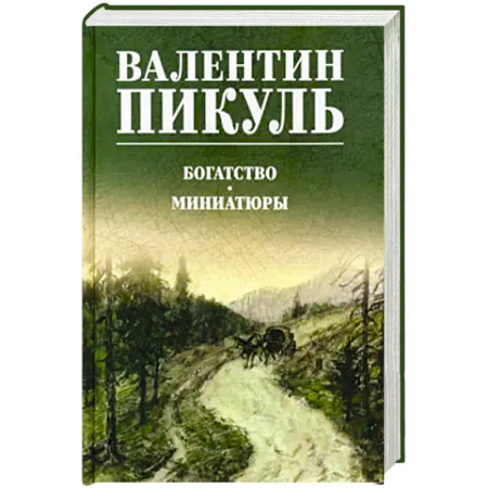 Историческая отечественная проза, книга Богатство.Миниатюры заказать