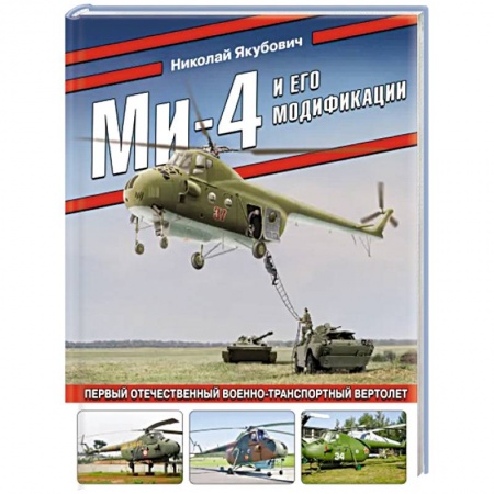 Авиация. Воздухоплавание, книга Ми-4 и его модификации. Первый отечественный военно-транспортный вертолет заказать
