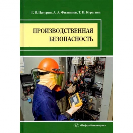 Экология. Человек и окружающая среда, книга Производственная безопасность заказать