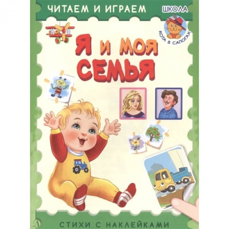 Книжки с наклейками, книга Я и моя семья заказать