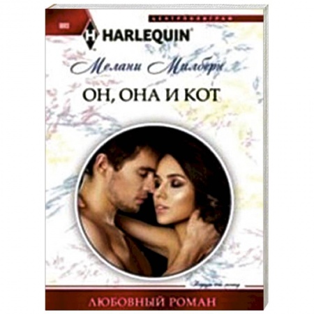 Книги, книга Он, она и кот заказать