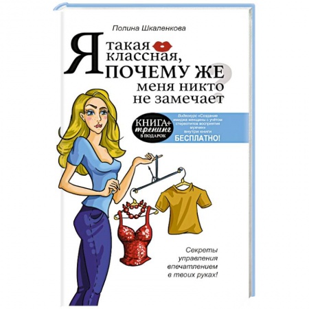 Книги, книга Я такая классная. Почему же меня никто не замечает? заказать