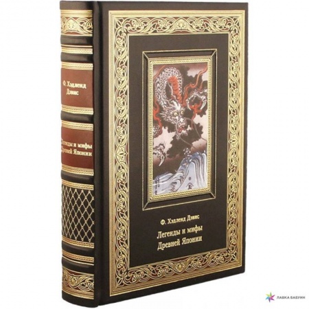Зарубежная классика, книга Легенды и мифы древней Японии заказать
