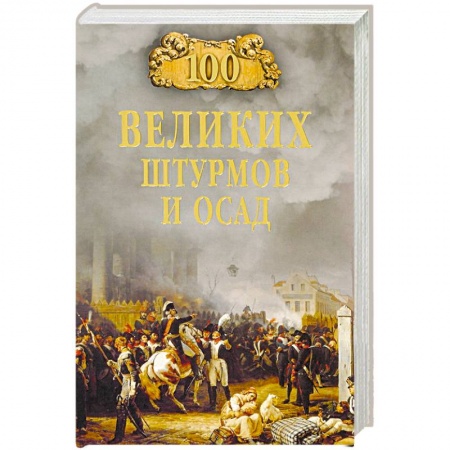 История городов, книга 100 великих штурмов и осад заказать