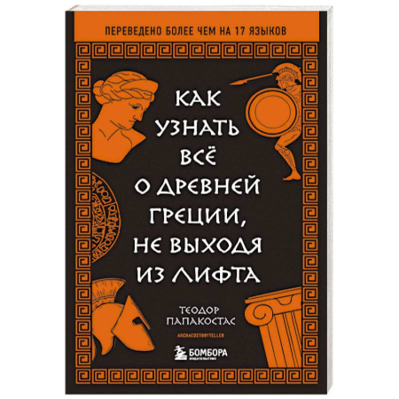 Древняя Греция, книга Как узнать всё о Древней Греции, не выходя из лифта заказать