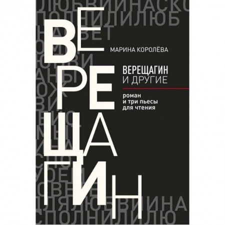 Русская современная проза, книга Верещагин и другие заказать