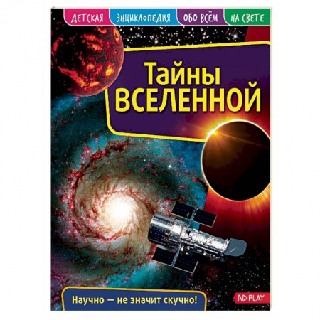 Человек. Земля. Вселенная, книга Детская энциклопедия. Вселенная заказать