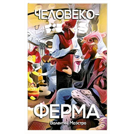 Русская современная проза, книга Человекоферма. Книга 4 заказать